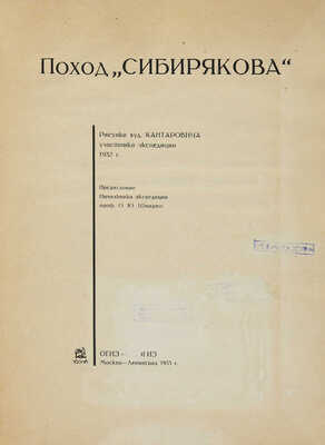 Две книги, посвященные первому в истории сквозному плаванию по Северному морскому пути ледокола «Александр Сибиряков»: